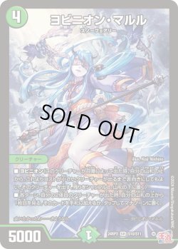 画像1: ヨビニオン・マルル[DM_24RP3_S10/S11_SR]