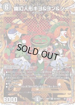 画像1: 【シークレット】幽幻人形キヨ＆ヨン＆シー[DM_24RP3_秘7/秘24_SR]
