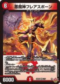 悪魔神フレアスポーン[DM_25RP1_7/77_VR]