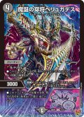 魔誕の穿将ベリュガデス[DM_25RP1_17/77_R]