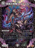 至高の邪騎 スベルニル[DM_25RP1_18/77_R]