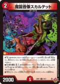 魔誕音像スカルテット[DM_25RP1_19/77_R]