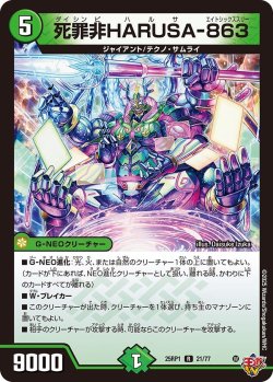 画像1: 死罪非HARUSA-863[DM_25RP1_21/77_R]