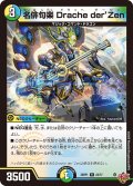 名俳句楽 Drache der'Zen[DM_25RP1_24/77_R]