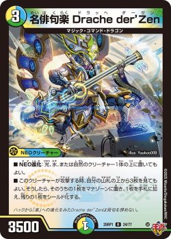 画像1: 名俳句楽 Drache der'Zen[DM_25RP1_24/77_R]