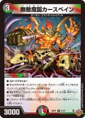無敵魔誕カースペイン[DM_25RP1_27/77_R]