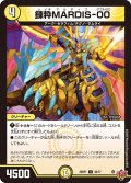 錬粋MARDIS-00[DM_25RP1_30/77_U]