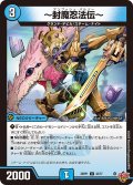 〜封魔忍法伝〜[DM_25RP1_32/77_U]