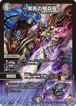 画像1: 〜黒馬の騎兵長〜[DM_25RP1_38/77_U]