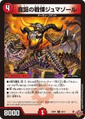 魔誕の戦慄ジュマゾール[DM_25RP1_40/77_U]