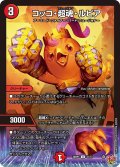 コッコ・超魂・ルピア[DM_25RP1_41/77_U]