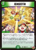 超魂設計図[DM_25RP1_47/77_U]