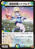 貪欲妖精ハナグルマ[DM_25RP1_49/77_U]