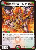 魔誕の死神ベル・ヘル・デ・スカル[DM_25RP1_52/77_U]