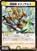 詩星姫 オクノテルス[DM_25RP1_53/77_C]