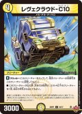 レヴェクラウド-C10[DM_25RP1_54/77_C]
