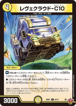 画像1: レヴェクラウド-C10[DM_25RP1_54/77_C]
