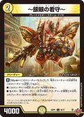 〜銀眼の看守〜[DM_25RP1_56/77_C]