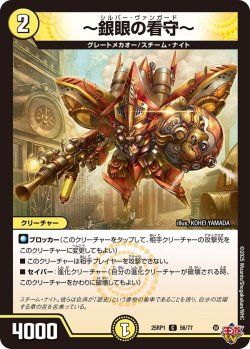 画像1: 〜銀眼の看守〜[DM_25RP1_56/77_C]
