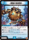 〜銅製の監視球〜[DM_25RP1_58/77_C]