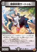 奇跡妖精サートゥル[DM_25RP1_66/77_C]
