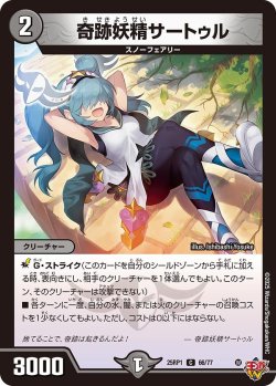 画像1: 奇跡妖精サートゥル[DM_25RP1_66/77_C]