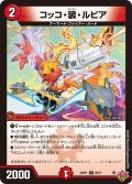 コッコ・装・ルピア[DM_25RP1_68/77_C]