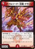 ダブルソード・王闘・ドラゴン[DM_25RP1_69/77_C]
