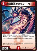 魔誕妖蟲エキサイト・ワーム[DM_25RP1_70/77_C]