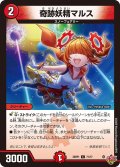 奇跡妖精マルス[DM_25RP1_71/77_C]