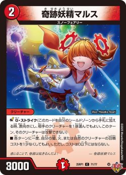 画像1: 奇跡妖精マルス[DM_25RP1_71/77_C]