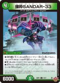 錬粋SANDAR-33[DM_25RP1_74/77_C]