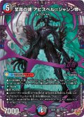 至高の魂 アビスベル=ジャシン帝[DM_25RP1_OR1/OR1_OR]