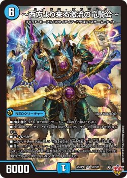 画像1: 〜西方より来る激流の竜騎公〜[DM_25RP1_S2/S11_SR]