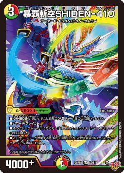 画像1: 暴覇斬空SHIDEN-410[DM_25RP1_S9/S11_SR]