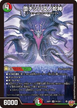 画像1: 堕チシ八叉ノ邪神[DM_25RP1_S11/S11_SR]