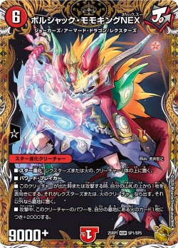 画像1: 【金トレジャー】ボルシャック・モモキングNEX[DM_25RP1_SP1/SP5_KGM]