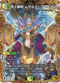 【金トレジャー】頂上接続 ムザルミ＝ブーゴ1st[DM_25RP1_SP3/SP5_VR]