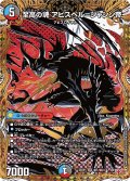 【シークレット】至高の魂 アビスベル=ジャシン帝[DM_25RP1_秘1/秘24_OR]