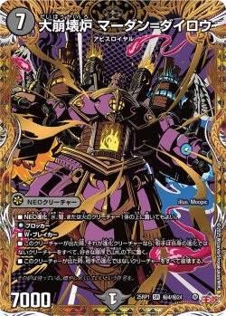 画像1: 【シークレット】大崩壊炉 マーダン＝ダイロウ[DM_25RP1_秘4/秘24_SR]