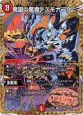 【シークレット】魔誕の悪魔デスモナーク[DM_25RP1_秘5/秘24_SR]