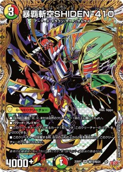 画像1: 【シークレット】暴覇斬空SHIDEN-410[DM_25RP1_秘10/秘24_SR]