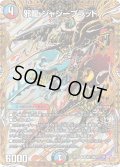 【シークレット】邪龍 ジャジーブラッド[DM_25RP1_秘11/秘24_SR]