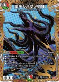 【シークレット】堕チシ八叉ノ邪神[DM_25RP1_秘12/秘24_SR]