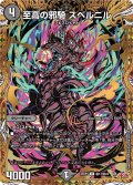 【シークレット】至高の邪騎 スベルニル[DM_25RP1_秘17/秘24_R]