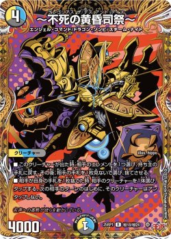 画像1: 【シークレット】〜不死の黄昏司祭〜[DM_25RP1_秘18/秘24_R]