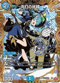 【シークレット】洗打の妖精[DM_25RP1_秘19/秘24_U]