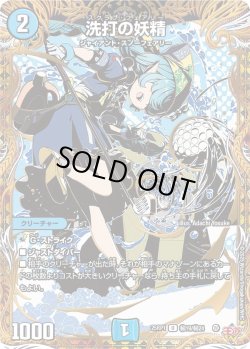 画像1: 【シークレット】洗打の妖精[DM_25RP1_秘19/秘24_U]