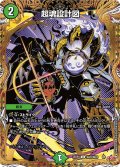 【シークレット】超魂設計図[DM_25RP1_秘20/秘24_U]