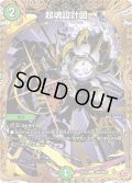 【シークレット】超魂設計図[DM_25RP1_秘20/秘24_U]